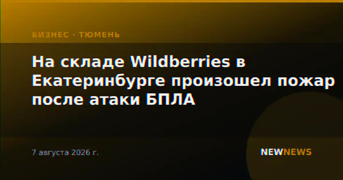 На складе Wildberries в Екатеринбурге произошел пожар после атаки БПЛА