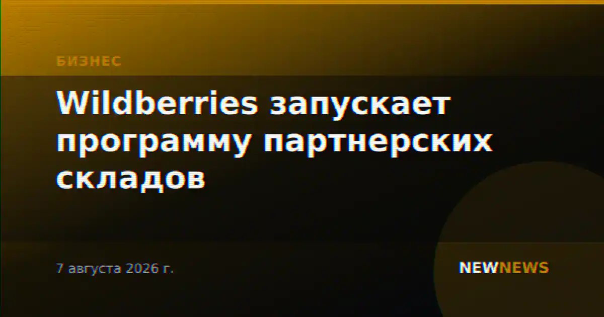 Wildberries запускает программу партнерских складов