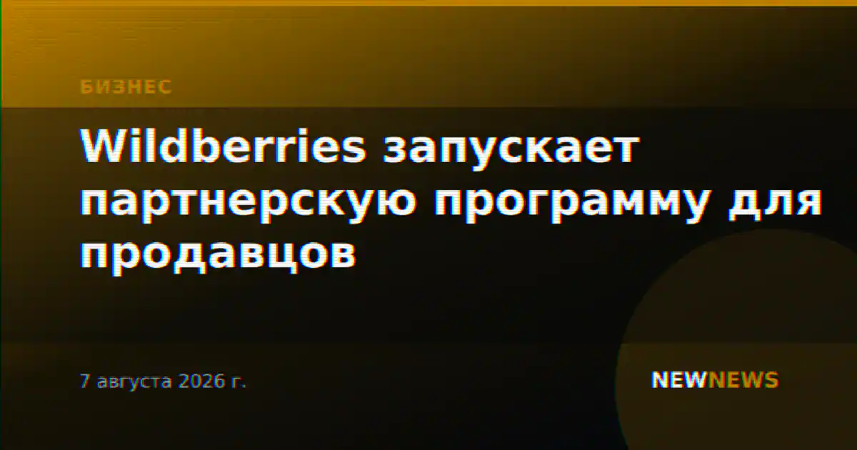 Wildberries запускает партнерскую программу для продавцов