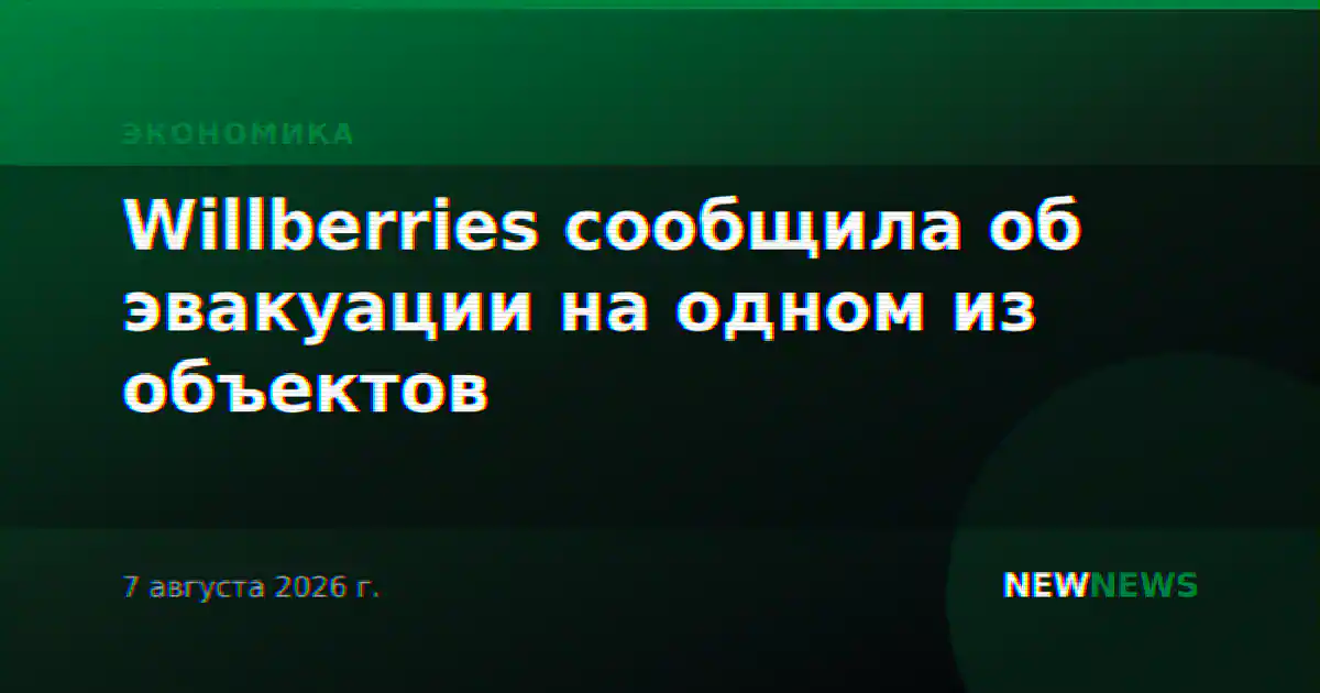 Willberries сообщила об эвакуации на одном из объектов
