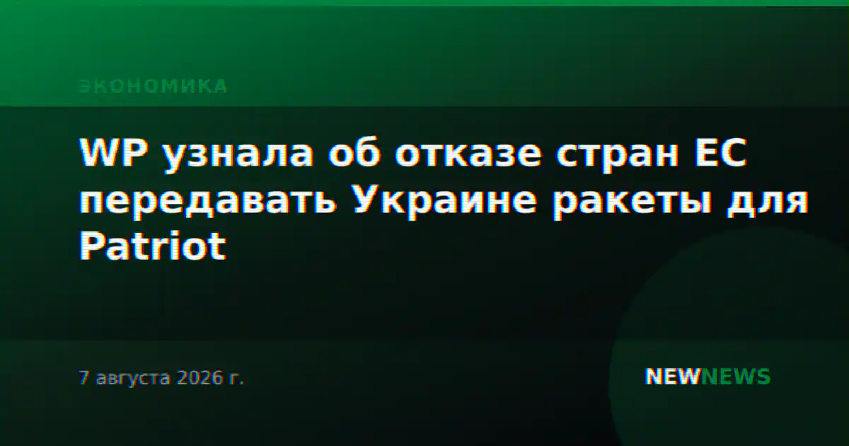 WP узнала об отказе стран ЕС передавать Украине ракеты для Patriot