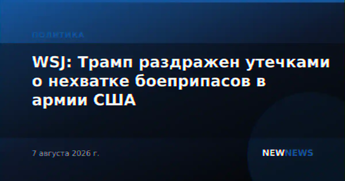 WSJ: Трамп раздражен утечками о нехватке боеприпасов в армии США