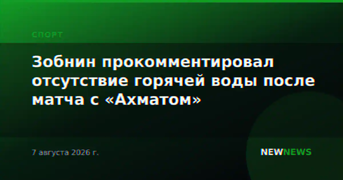Зобнин прокомментировал отсутствие горячей воды после матча с «Ахматом»