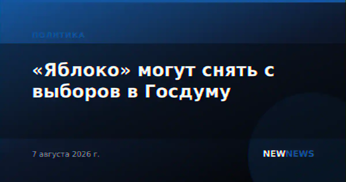 «Яблоко» могут снять с выборов в Госдуму
