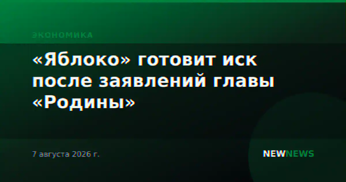 «Яблоко» готовит иск после заявлений главы «Родины»