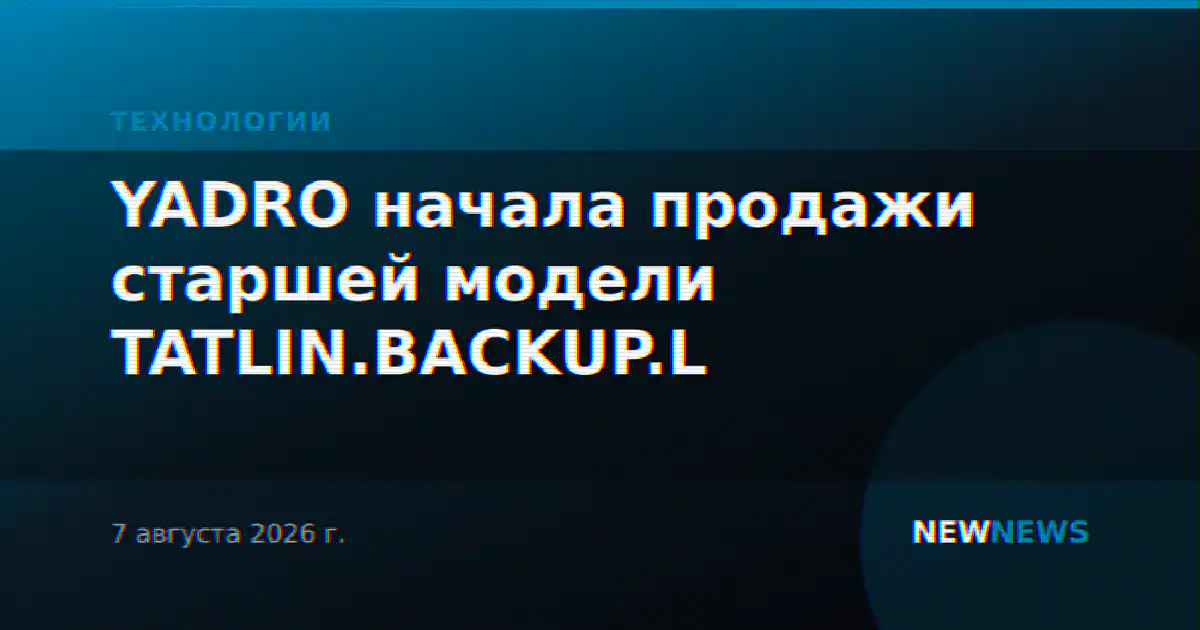 YADRO начала продажи старшей модели TATLIN.BACKUP.L