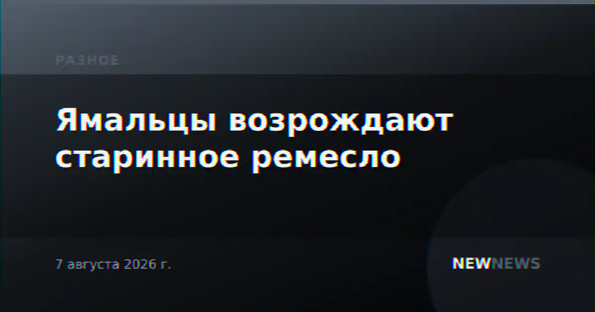 Ямальцы возрождают старинное ремесло