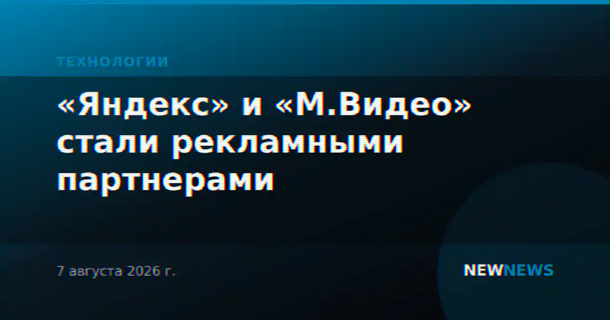 «Яндекс» и «М.Видео» стали рекламными партнерами