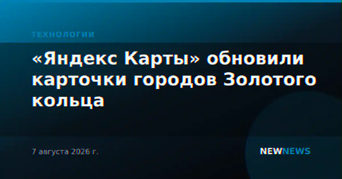 «Яндекс Карты» обновили карточки городов Золотого кольца