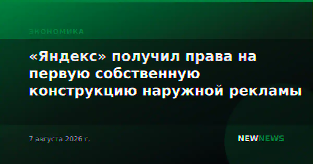 «Яндекс» получил права на первую собственную конструкцию наружной рекламы
