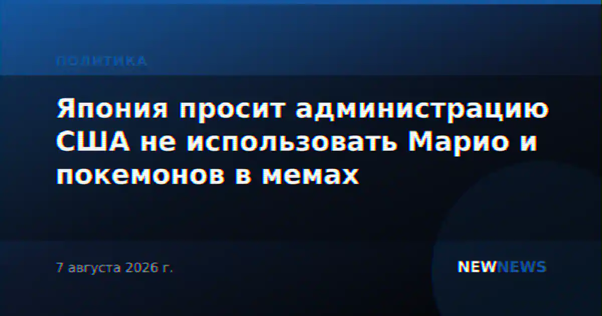Япония просит администрацию США не использовать Марио и покемонов в мемах