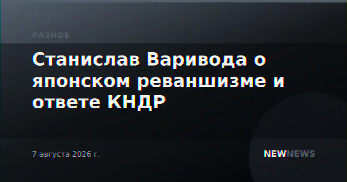 Станислав Варивода о японском реваншизме и ответе КНДР