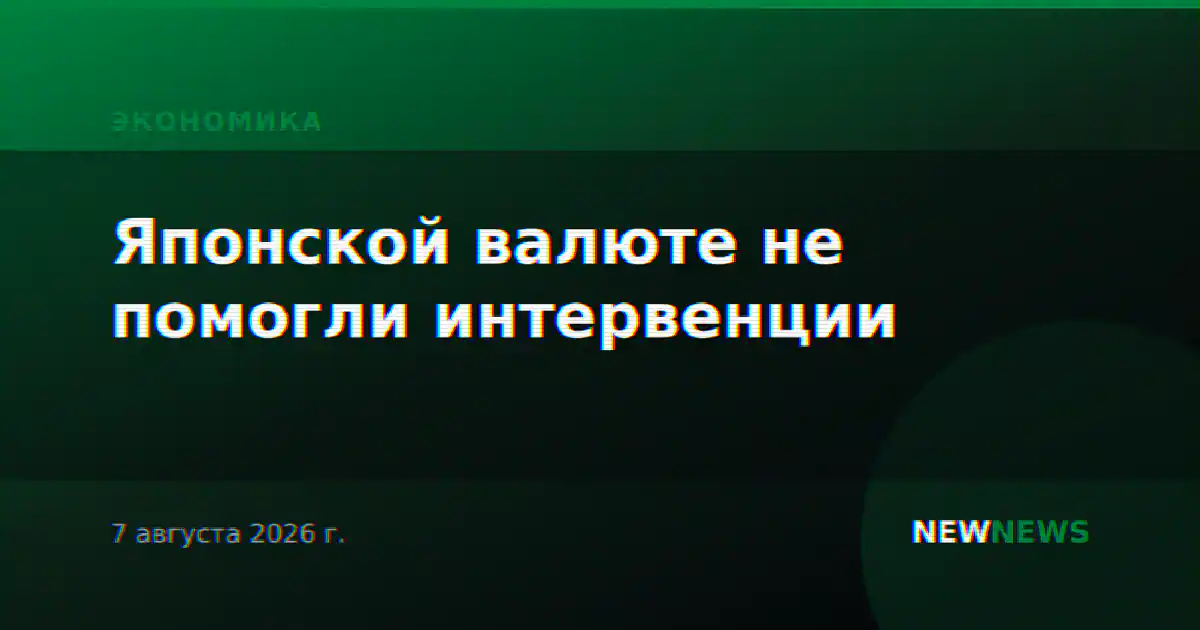 Японской валюте не помогли интервенции