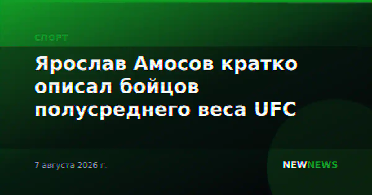 Ярослав Амосов кратко описал бойцов полусреднего веса UFC