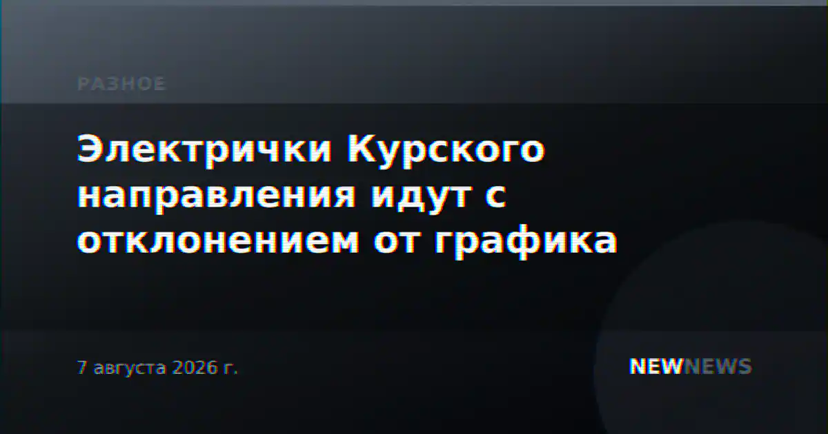 Электрички Курского направления идут с отклонением от графика
