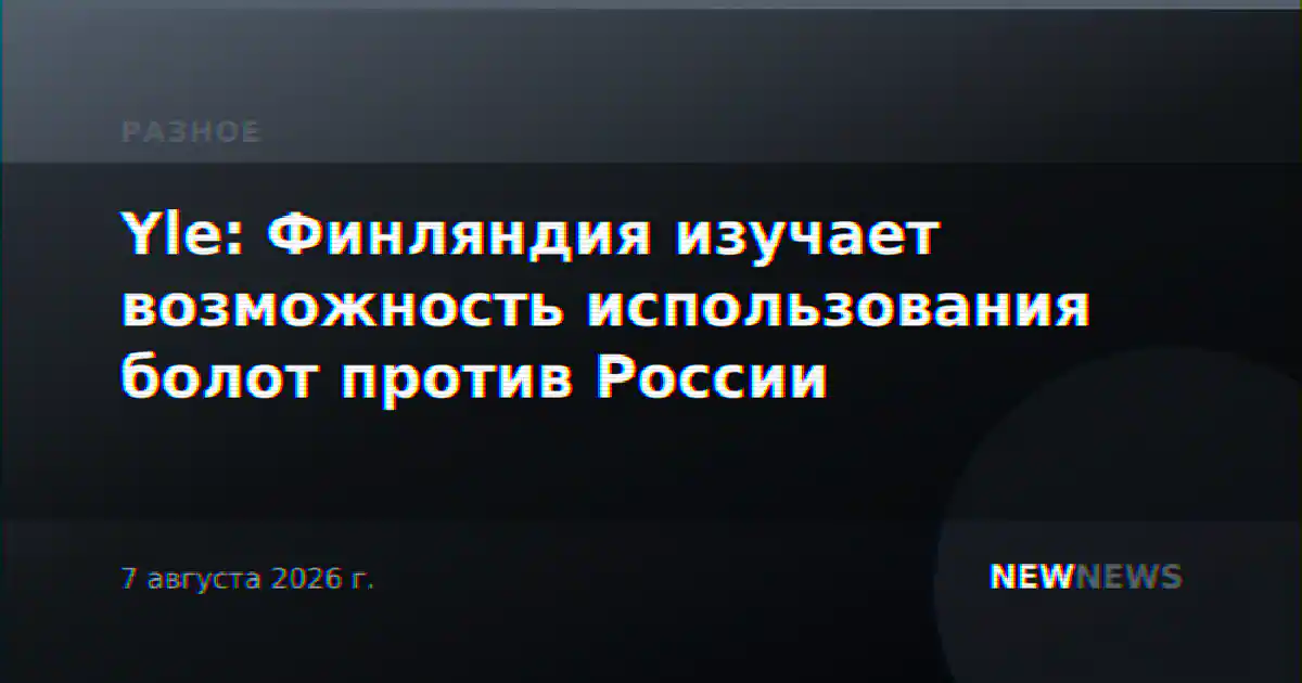 Yle: Финляндия изучает возможность использования болот против России