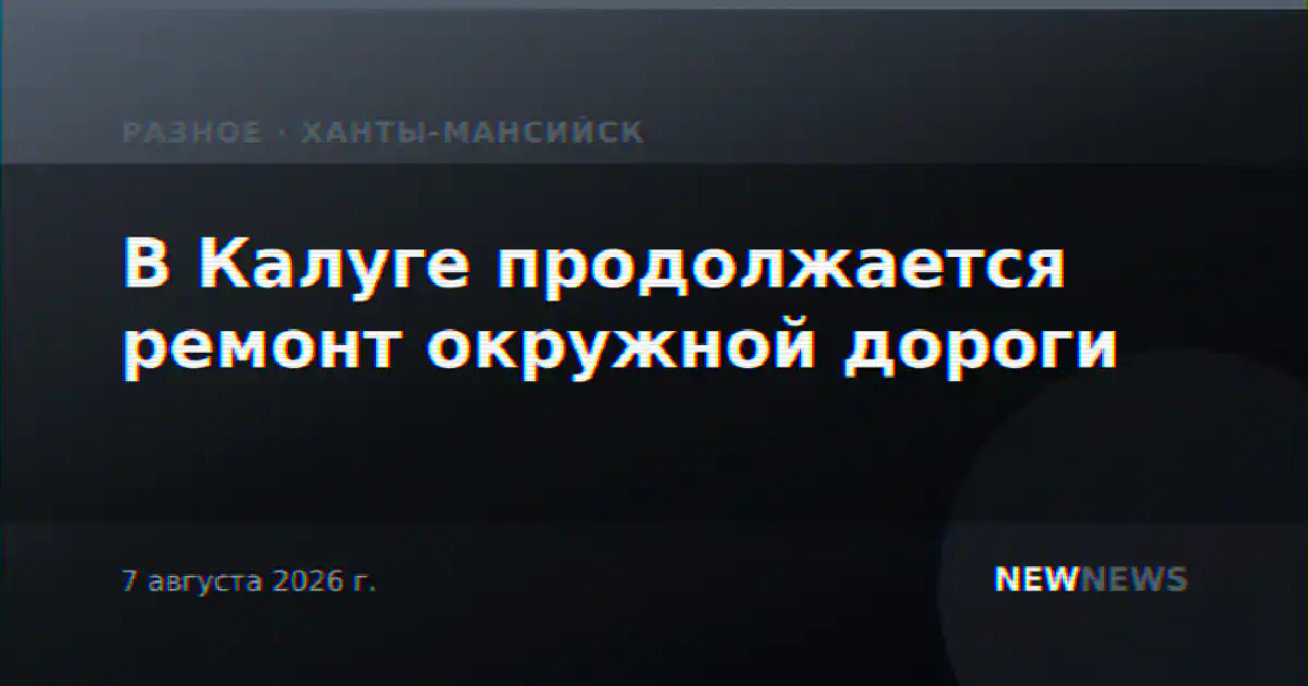 В Калуге продолжается ремонт окружной дороги
