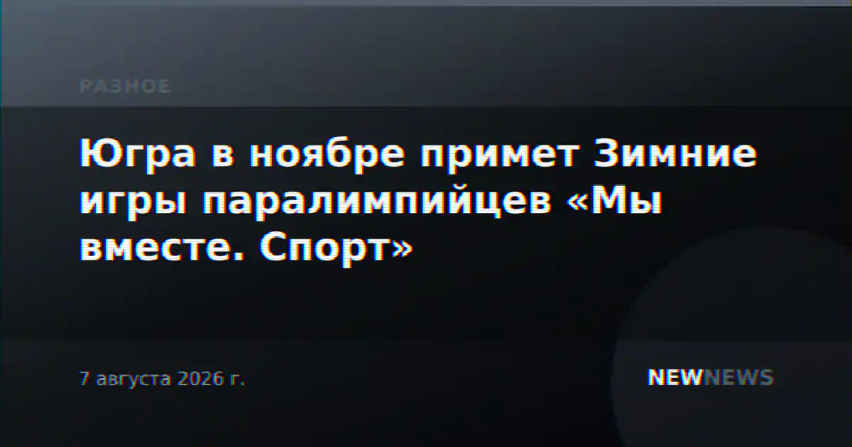 Югра в ноябре примет Зимние игры паралимпийцев «Мы вместе. Спорт»