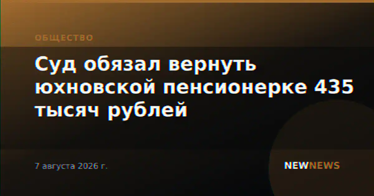 Суд обязал вернуть юхновской пенсионерке 435 тысяч рублей