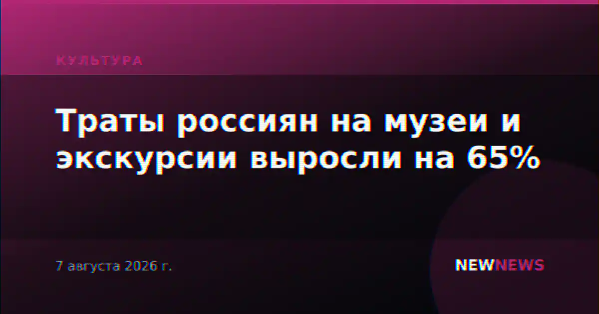 Траты россиян на музеи и экскурсии выросли на 65%