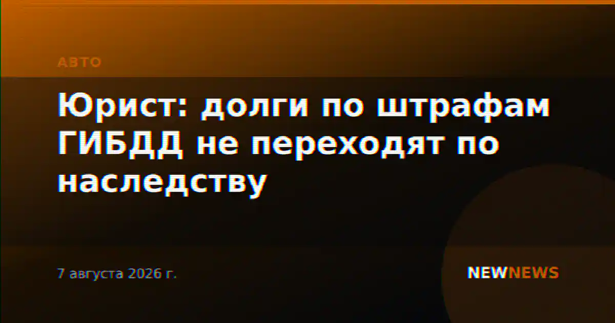 Юрист: долги по штрафам ГИБДД не переходят по наследству
