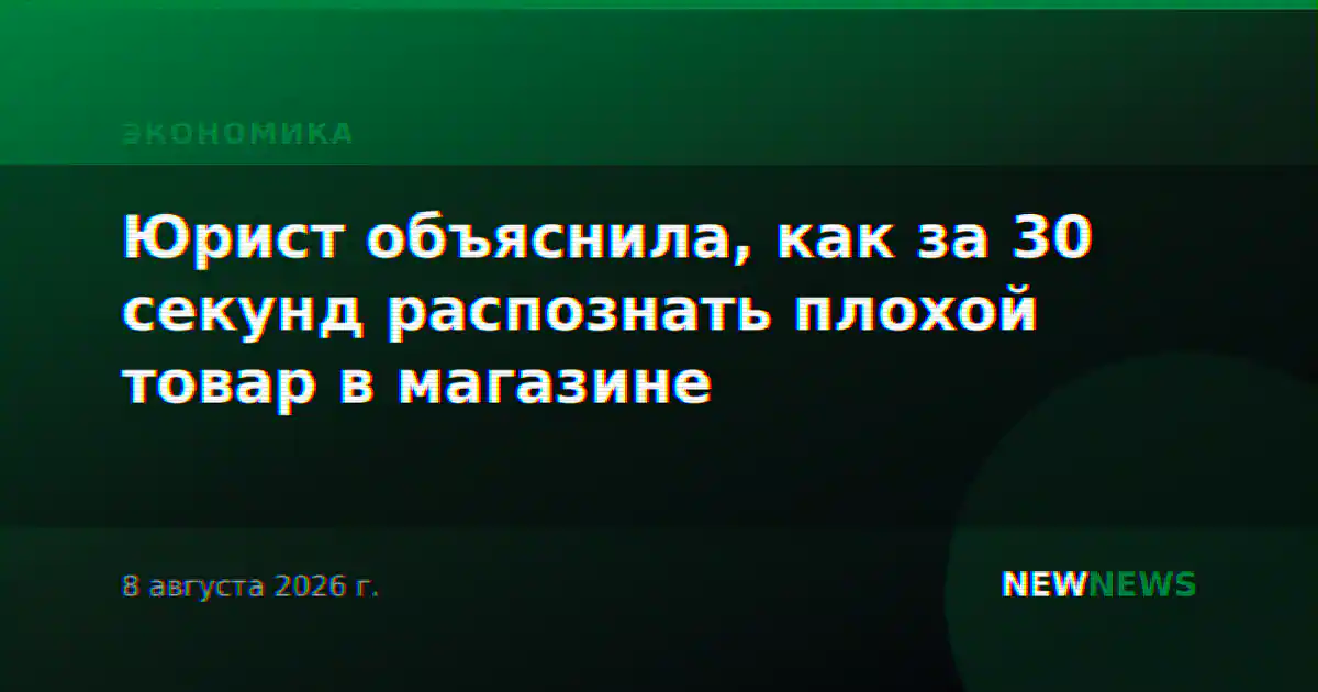 Юрист объяснила, как за 30 секунд распознать плохой товар в магазине