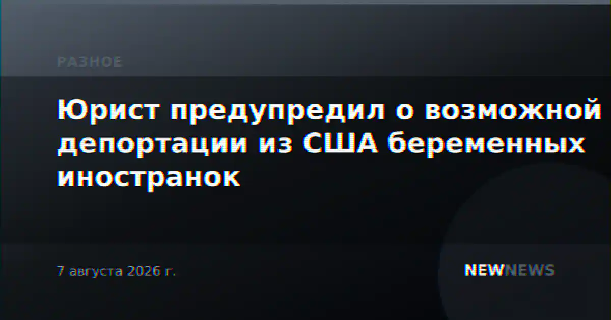 Юрист предупредил о возможной депортации из США беременных иностранок