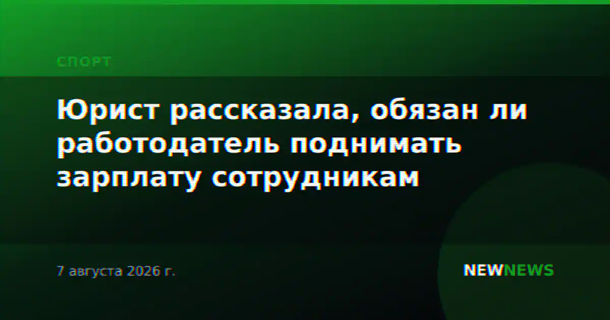 Юрист рассказала, обязан ли работодатель поднимать зарплату сотрудникам
