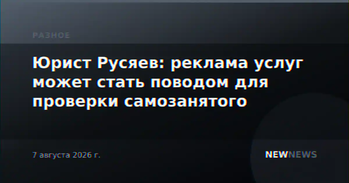 Юрист Русяев: реклама услуг может стать поводом для проверки самозанятого