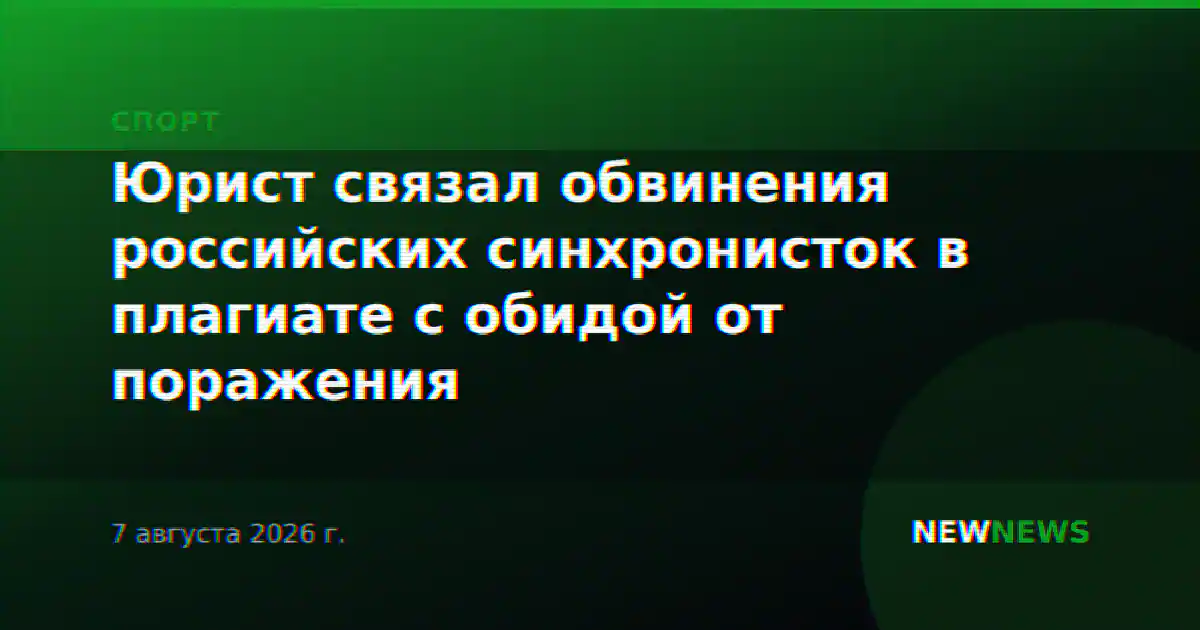 Юрист связал обвинения российских синхронисток в плагиате с обидой от поражения