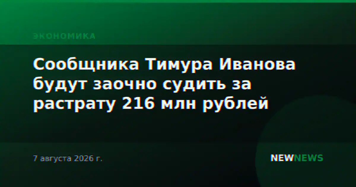 Сообщника Тимура Иванова будут заочно судить за растрату 216 млн рублей