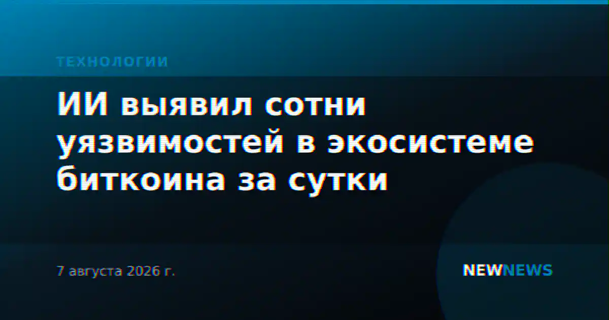 ИИ выявил сотни уязвимостей в экосистеме биткоина за сутки