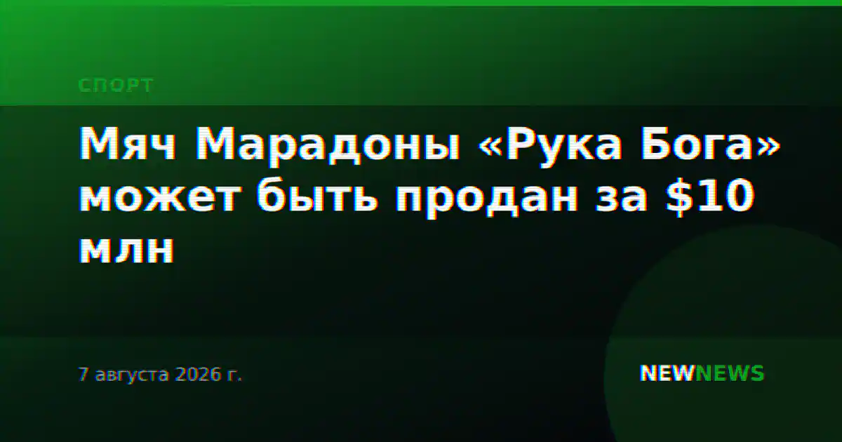 Мяч Марадоны «Рука Бога» может быть продан за $10 млн