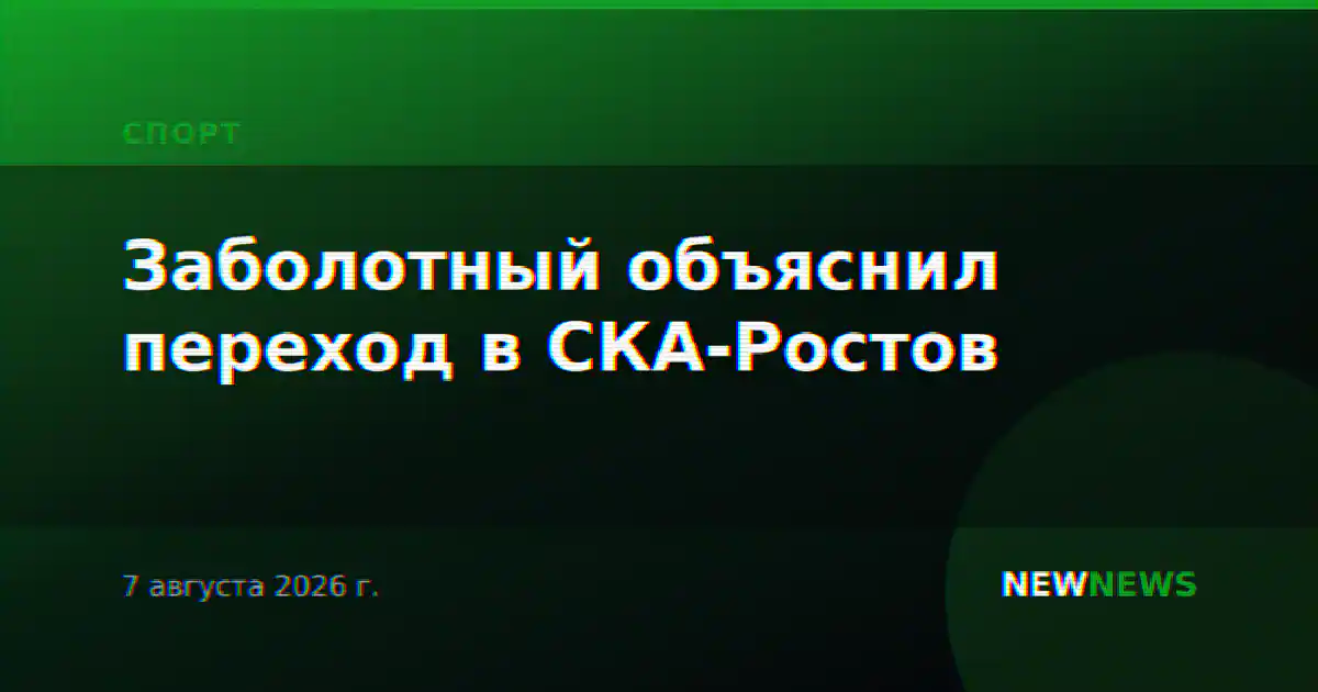 Заболотный объяснил переход в СКА-Ростов