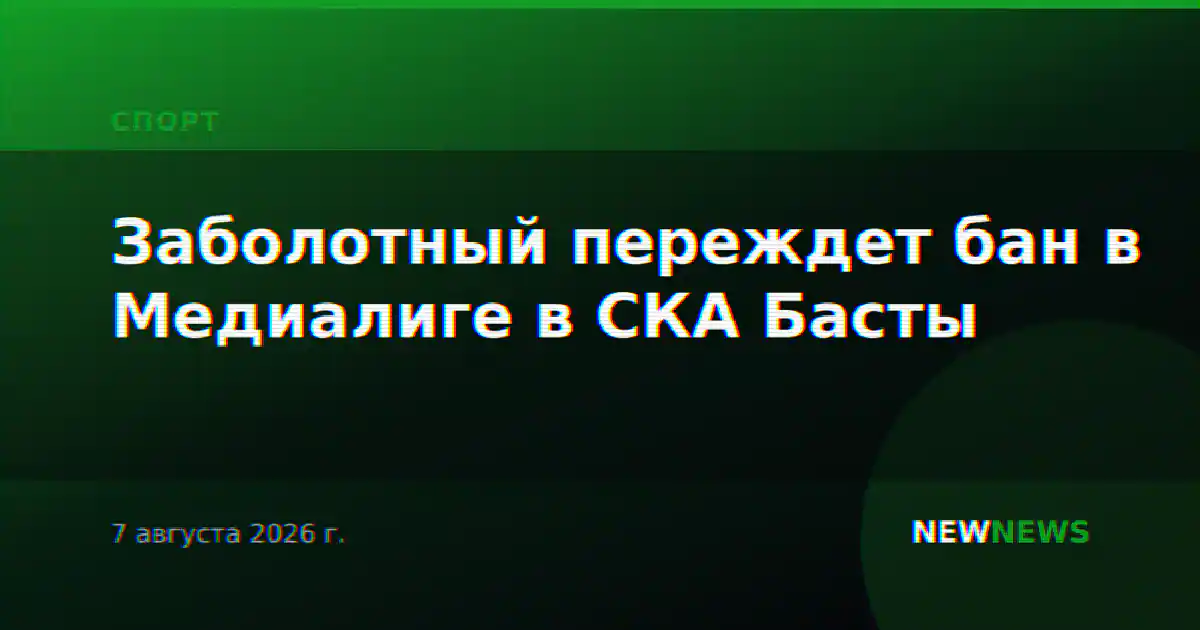 Заболотный переждет бан в Медиалиге в СКА Басты