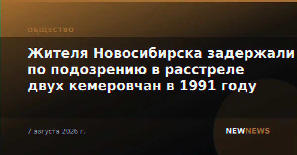 Жителя Новосибирска задержали по подозрению в расстреле двух кемеровчан в 1991 году