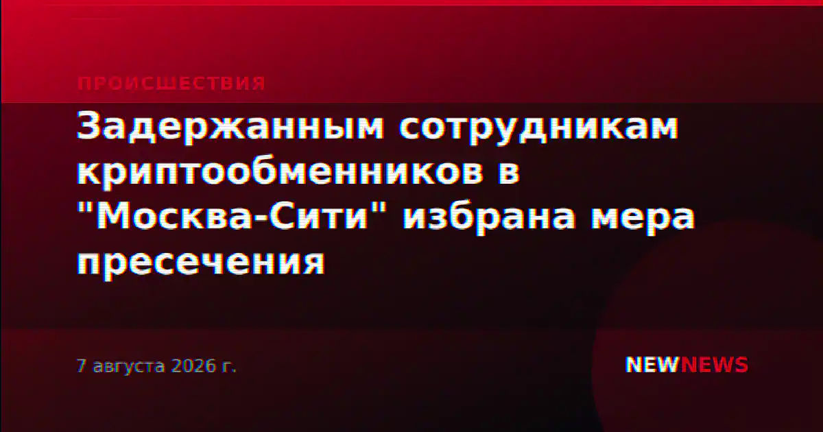 Задержанным сотрудникам криптообменников в "Москва-Сити" избрана мера пресечения