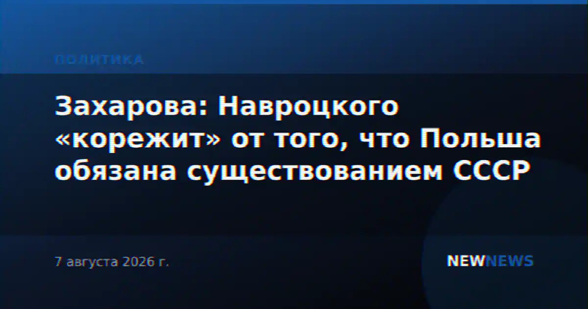 Захарова: Навроцкого «корежит» от того, что Польша обязана существованием СССР