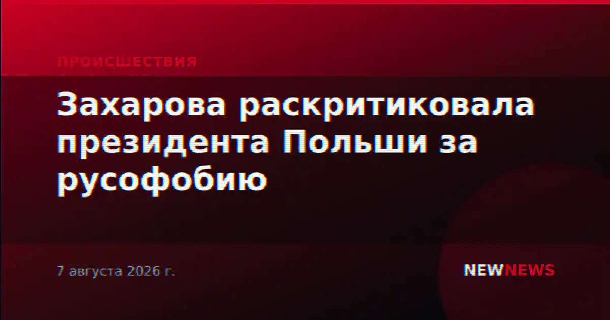Захарова раскритиковала президента Польши за русофобию