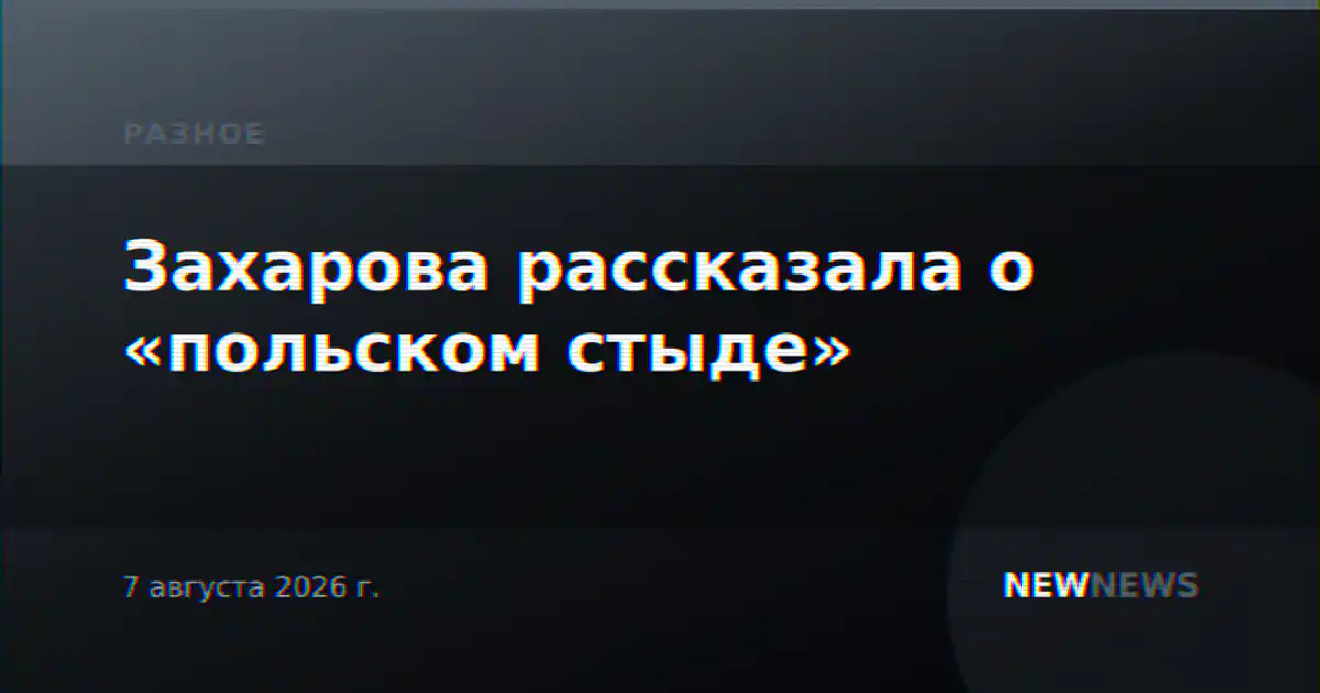 Захарова рассказала о «польском стыде»