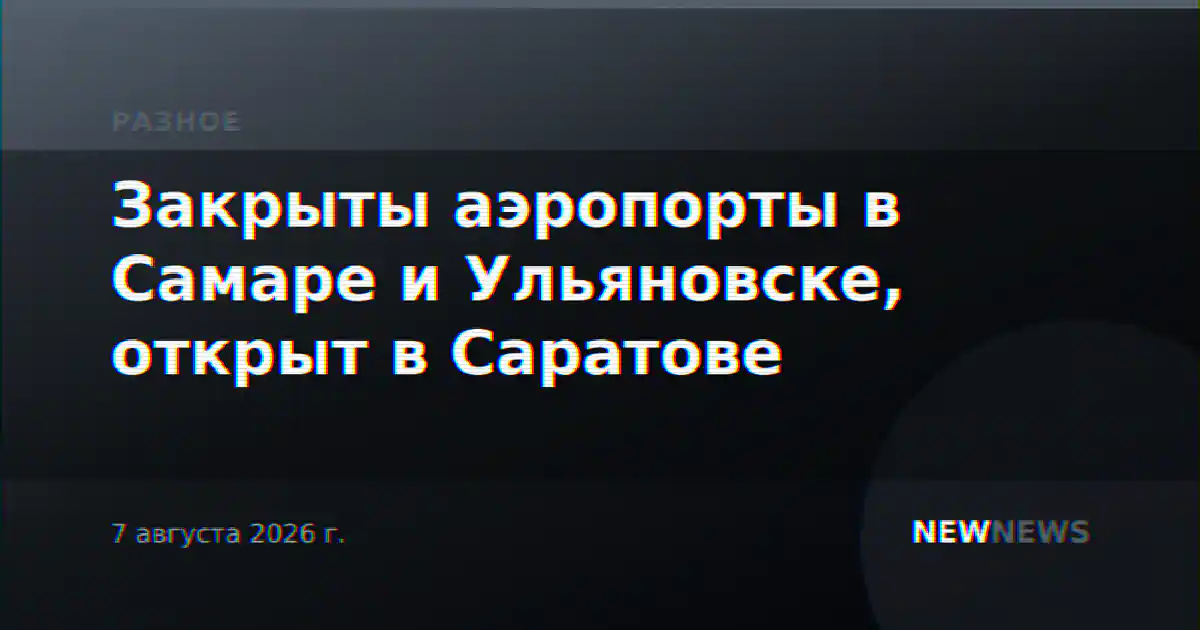 Закрыты аэропорты в Самаре и Ульяновске, открыт в Саратове