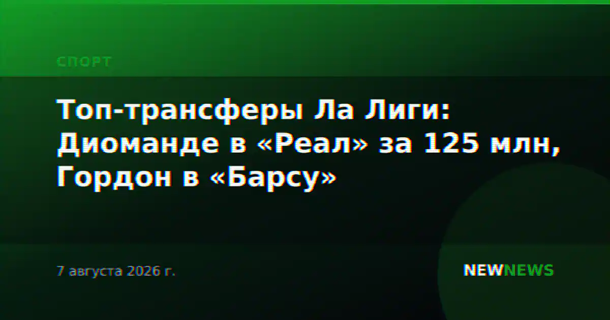 Топ-трансферы Ла Лиги: Диоманде в «Реал» за 125 млн, Гордон в «Барсу»