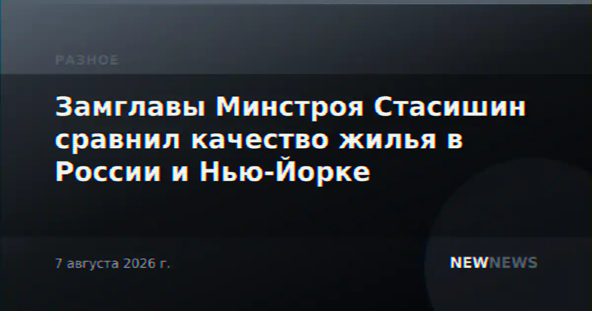 Замглавы Минстроя Стасишин сравнил качество жилья в России и Нью-Йорке