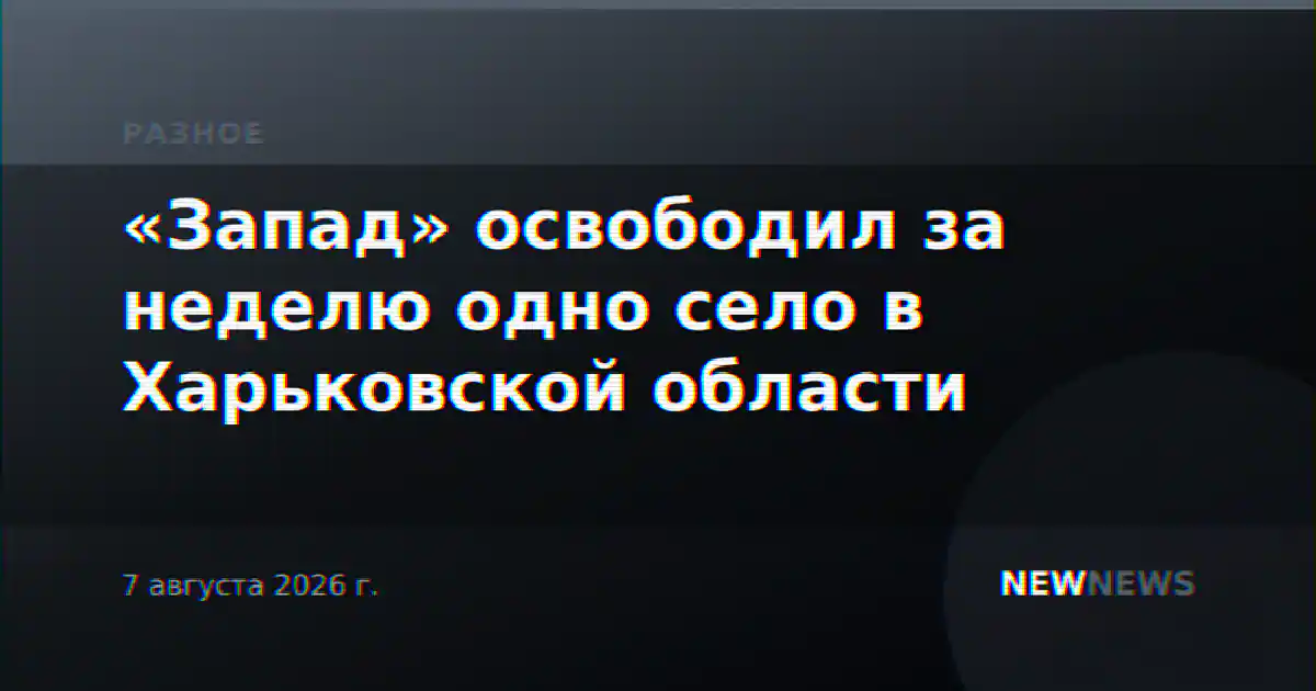 «Запад» освободил за неделю одно село в Харьковской области