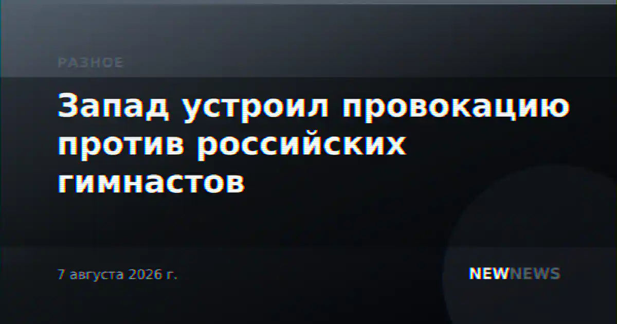Запад устроил провокацию против российских гимнастов