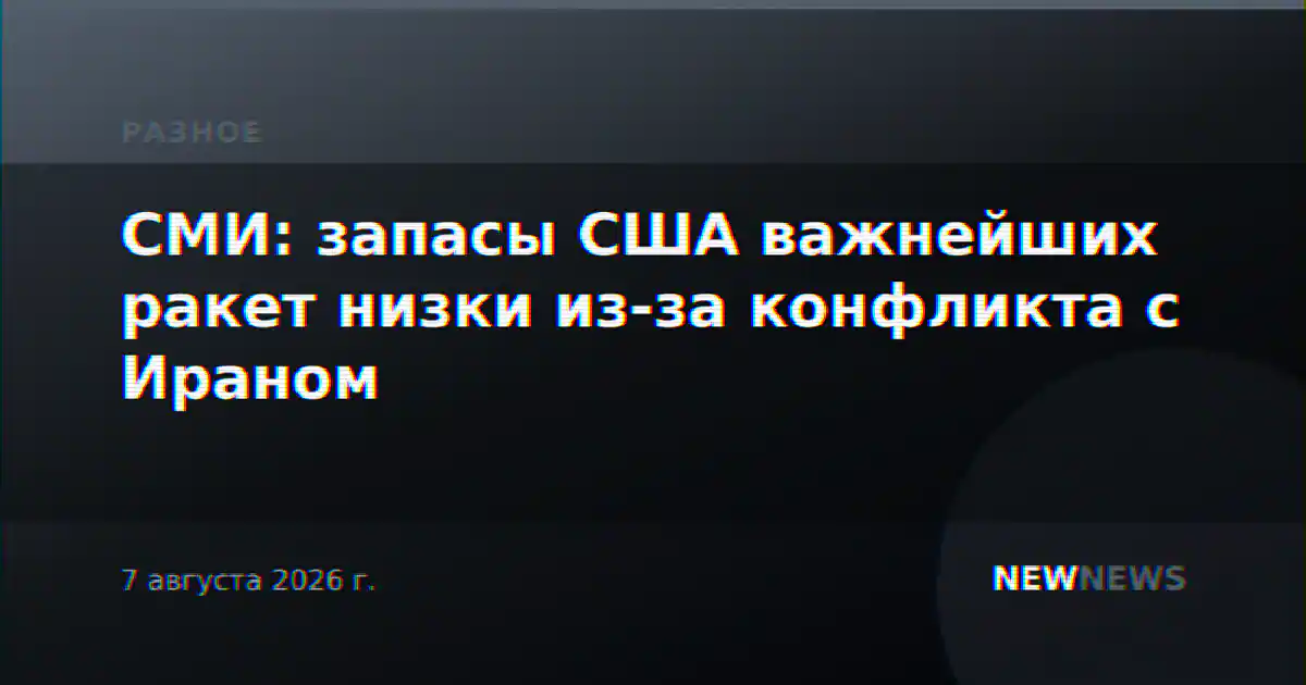 СМИ: запасы США важнейших ракет низки из-за конфликта с Ираном