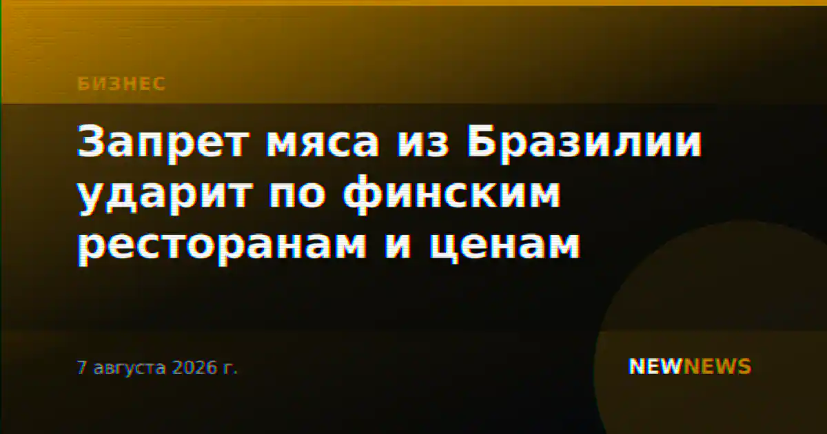 Запрет мяса из Бразилии ударит по финским ресторанам и ценам