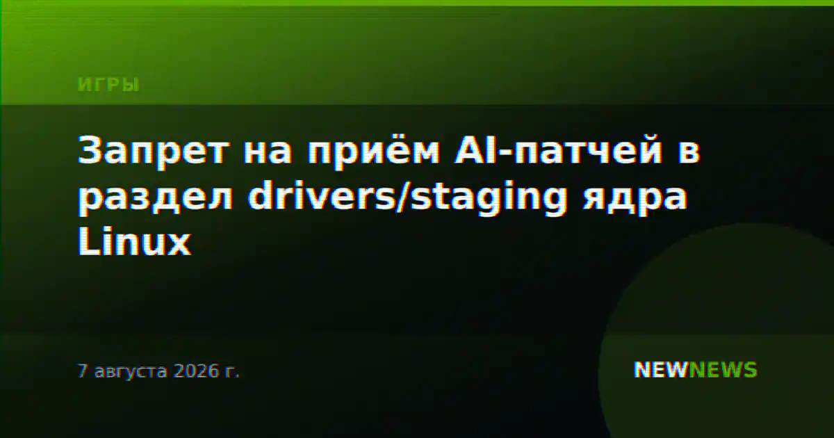 Запрет на приём AI-патчей в раздел drivers/staging ядра Linux