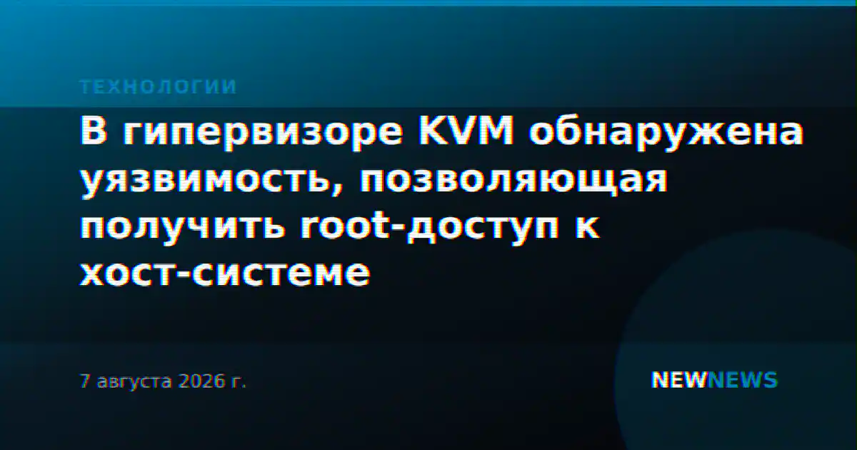 В гипервизоре KVM обнаружена уязвимость, позволяющая получить root-доступ к хост-системе