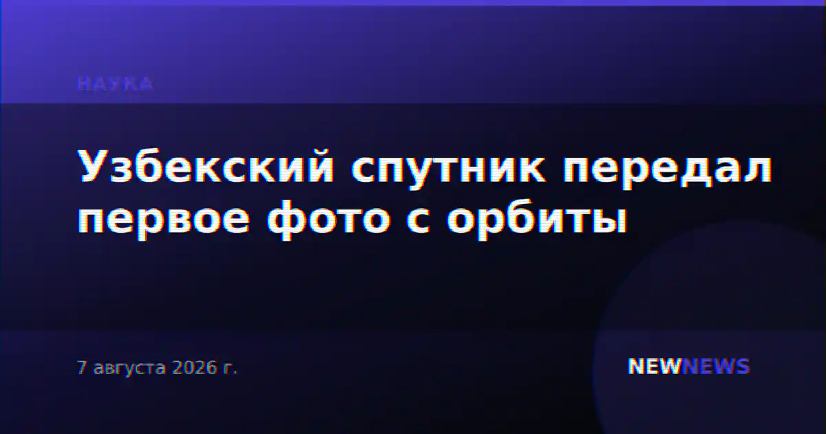 Узбекский спутник передал первое фото с орбиты